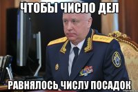 ЧТОБЫ ЧИСЛО ДЕЛ РАВНЯЛОСЬ ЧИСЛУ ПОСАДОК