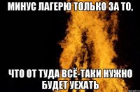 Минус лагерю только за то, что от туда всё-таки нужно будет уехать