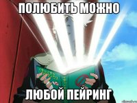 полюбить можно любой пейринг