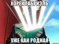 хорёк габриэль уже как родная