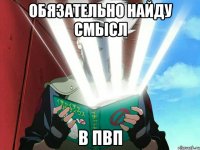 обязательно найду смысл в пвп