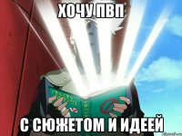 хочу пвп с сюжетом и идеей