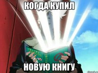 когда купил новую книгу