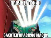 прочитал фик захотел красную маску