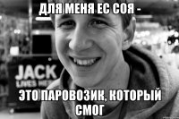для меня ес соя - это паровозик, который смог
