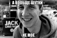 а вообще шутки - не моё
