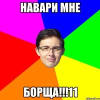 навари мне борща!!!11