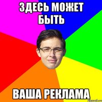 здесь может быть ваша реклама