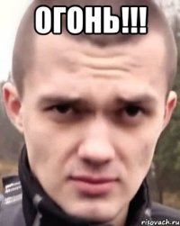 Огонь!!! 