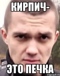 Кирпич- это печка