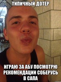 типичный дотер играю за абу посмотрю рекомендации соберусь в сапа
