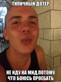 типичный дотер не иду на мид,потому что боюсь проебать