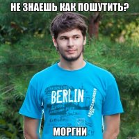 Не знаешь как пошутить? Моргни