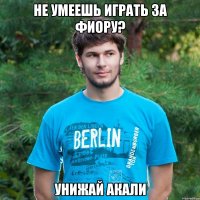 Не умеешь играть за фиору? Унижай Акали
