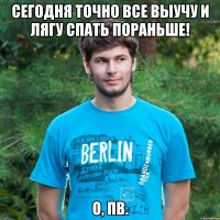 Сегодня точно все выучу и лягу спать пораньше! О, ПВ.