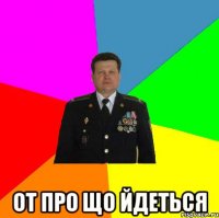  от про що йдеться
