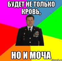БУДЕТ НЕ ТОЛЬКО КРОВЬ, НО И МОЧА