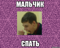 МАЛЬЧИК СПАТЬ