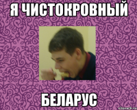 я чистокровный беларус