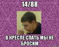 14/88 в кресле спать мы не бросим