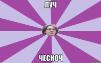 Луч Чесноч
