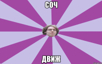 соч движ