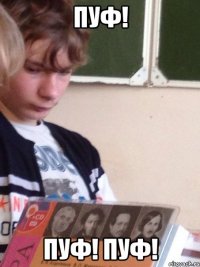 Пуф! Пуф! Пуф!