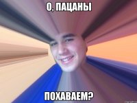 О, Пацаны ПОХАВАЕМ?