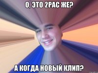 О, это 2Pac же? А когда новый клип?