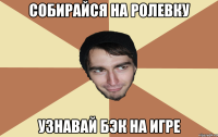 Собирайся на ролевку узнавай бэк на игре