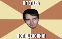 Я теперь полицейский!
