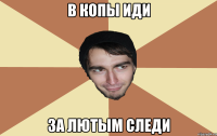 В копы иди за лютым следи