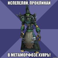 испепеляй, проклинай в метаморфозе хуярь!