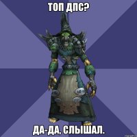 топ дпс? да-да, слышал.