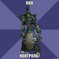 лок контроль!