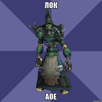лок аое