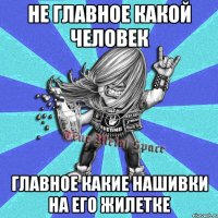 не главное какой человек главное какие нашивки на его жилетке