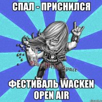 спал - приснился фестиваль Wacken Open Air
