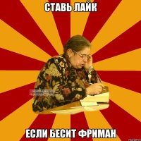 ставь лайк если бесит ФРИМАН