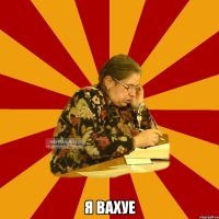  я вахуе