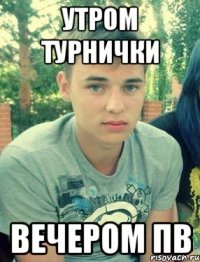 утром турнички вечером пв