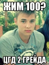 Жим 100? цгд 2 грейда
