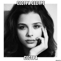 сестра сестре сестра