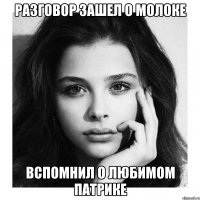 разговор зашел о молоке вспомнил о любимом патрике