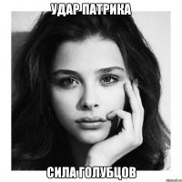 удар патрика сила голубцов