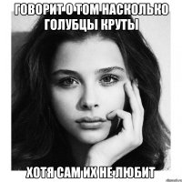 говорит о том насколько голубцы круты хотя сам их не любит