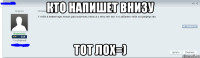 кто напишет внизу тот лох=)