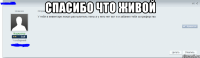 Спасибо что живой 
