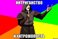 интриганство и хитрожопость