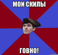 Мои скилы ГОВНО!